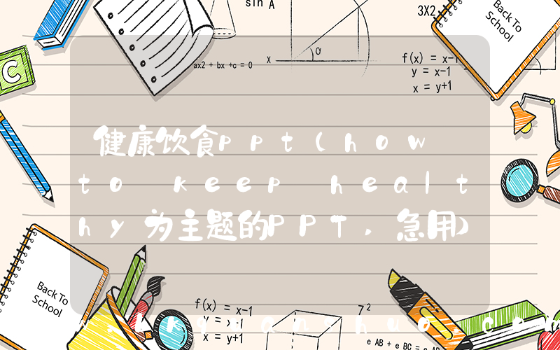 健康饮食ppt(how to keep healthy为主题的PPT,急用)